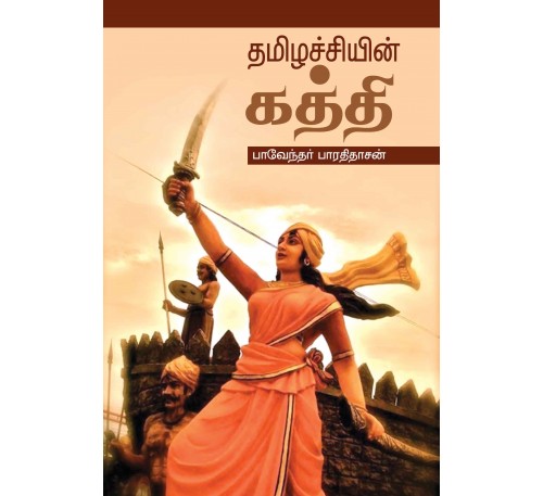 தமிழச்சியின் கத்தி